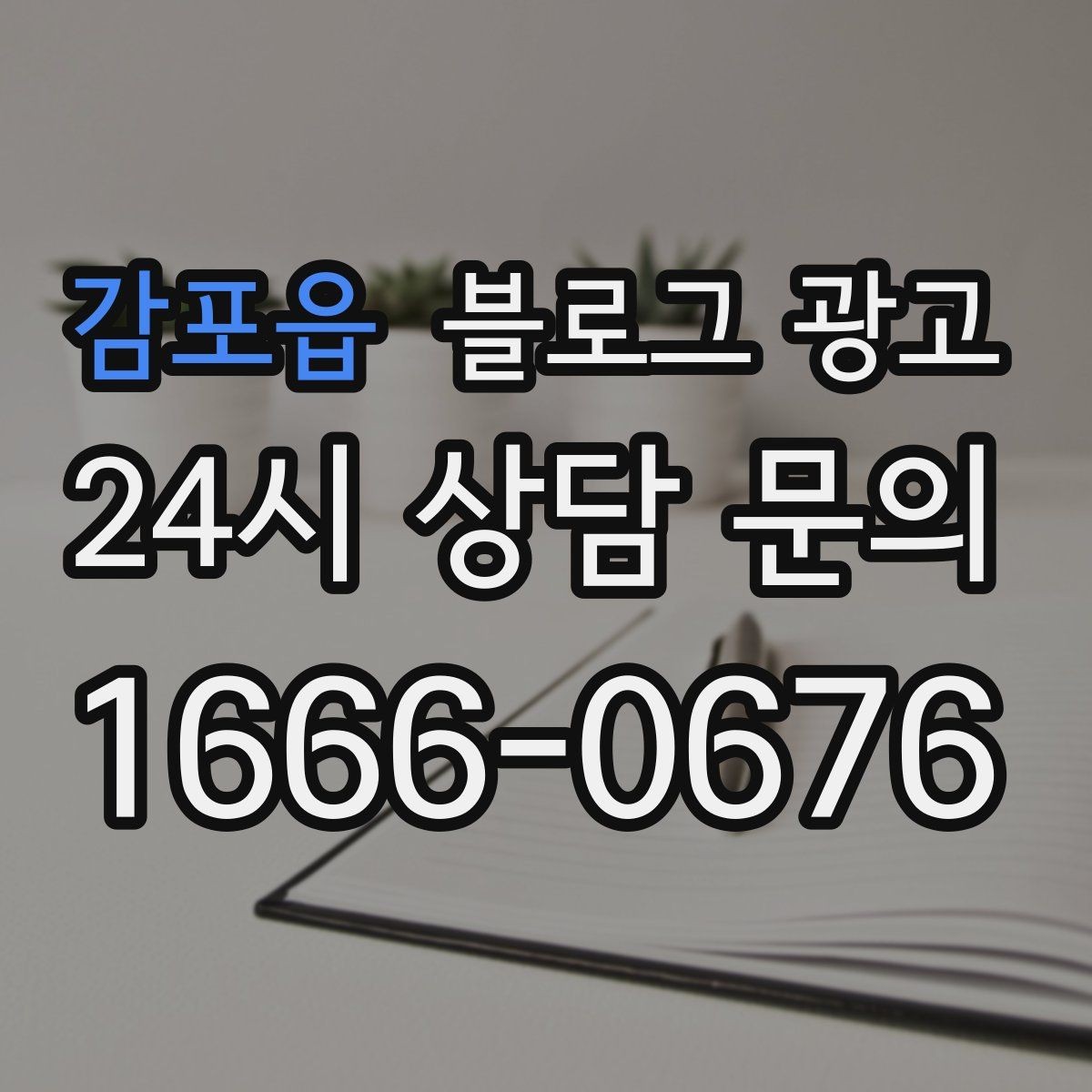 감포읍 블로그 광고 오늘 처음 검색한 손님에게 남기는 한 줄