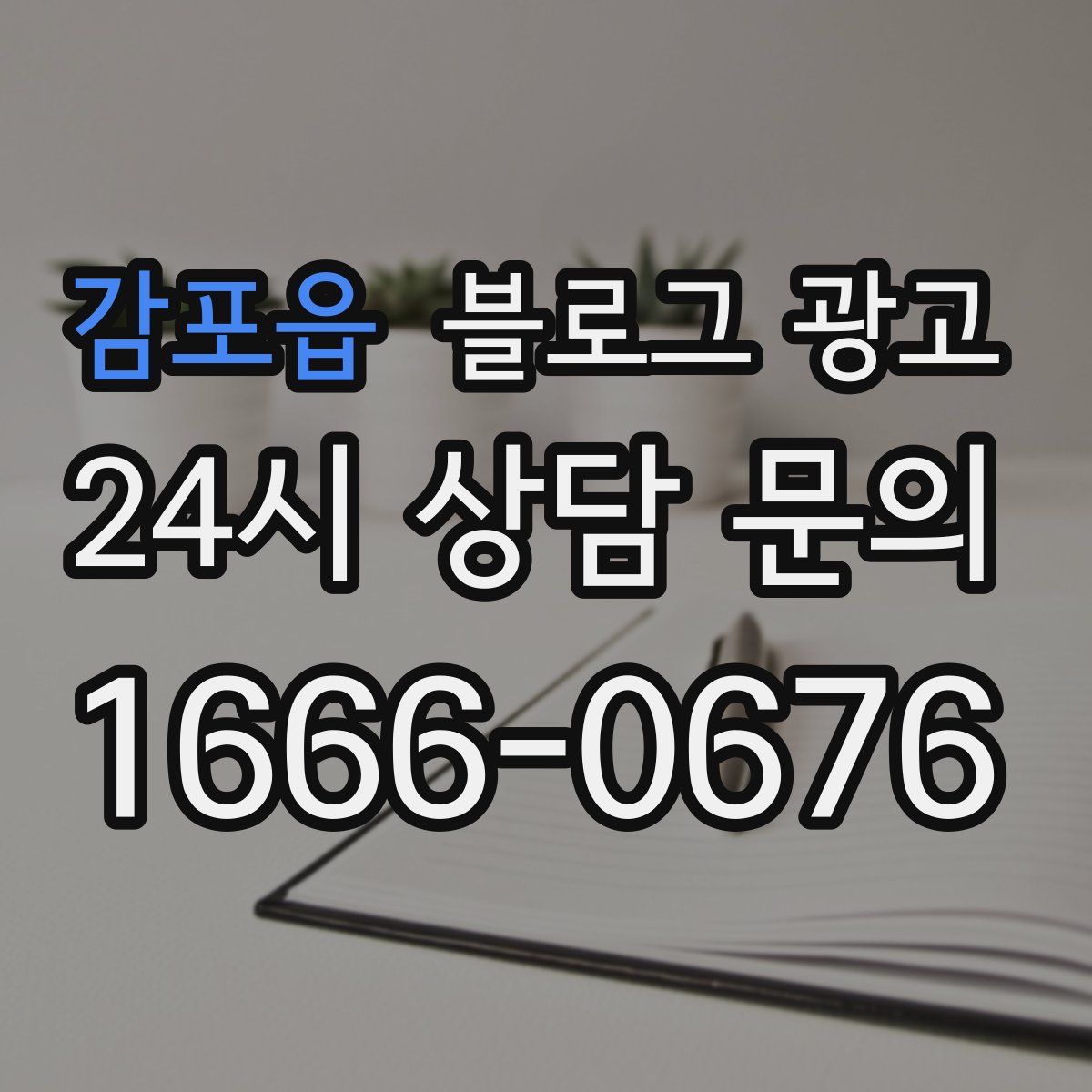 감포읍 블로그 광고