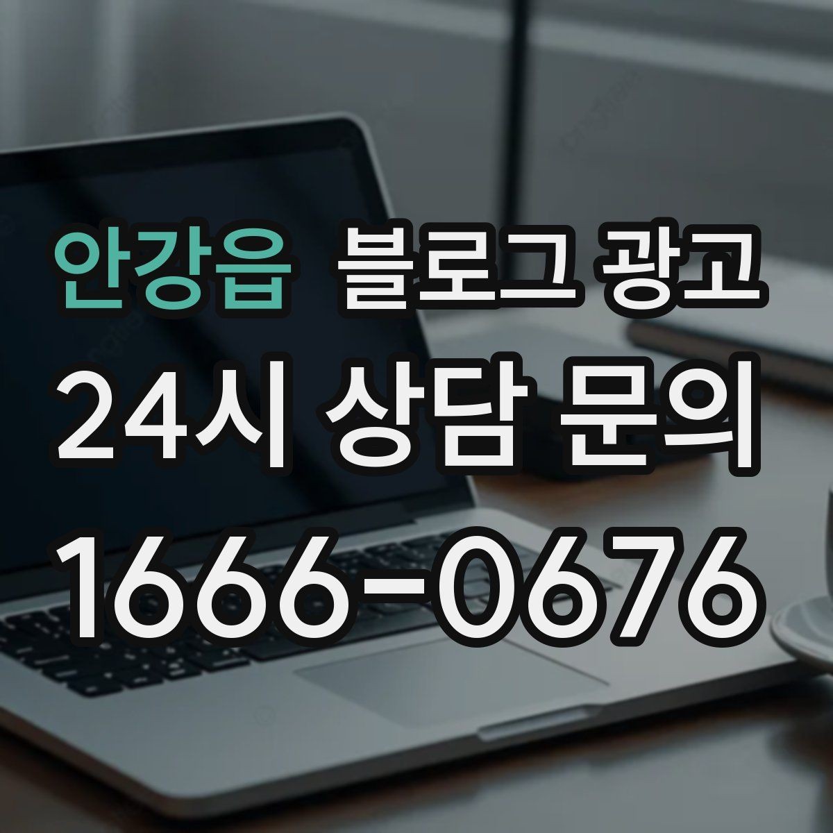 안강읍 블로그 광고 조회수 숫자에 휘둘리지 않는 건강한 운영법