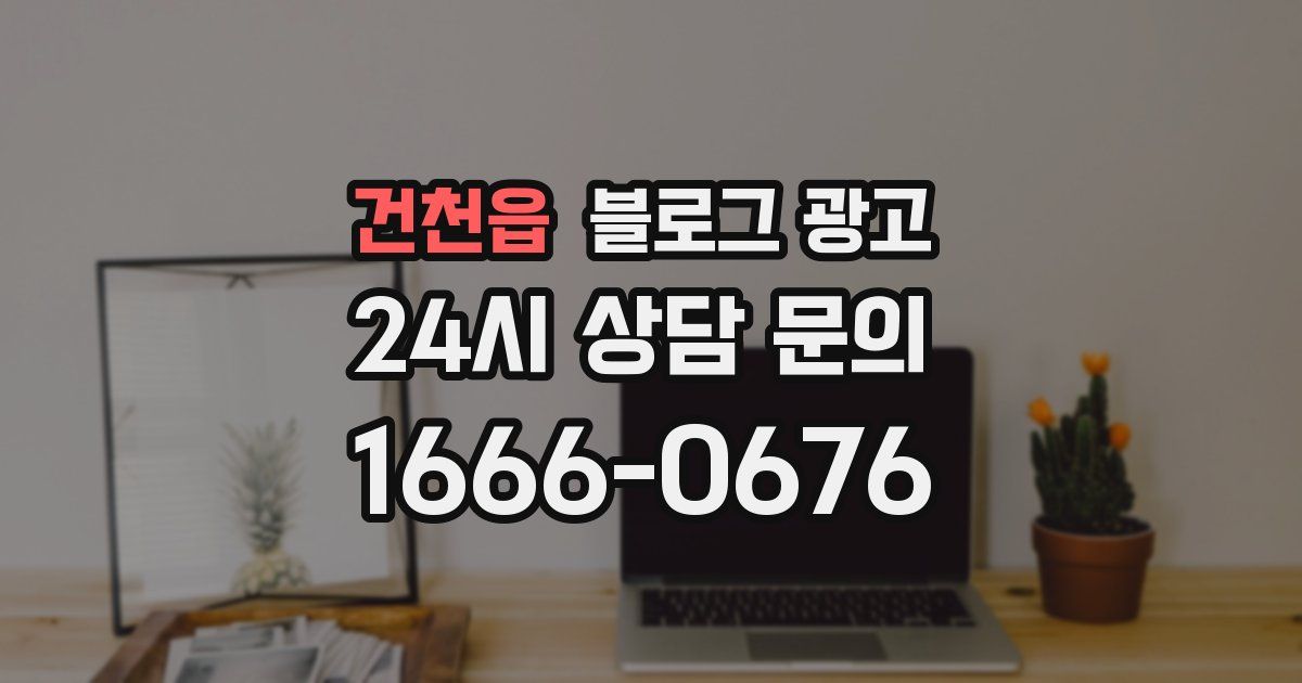 건천읍 블로그 광고