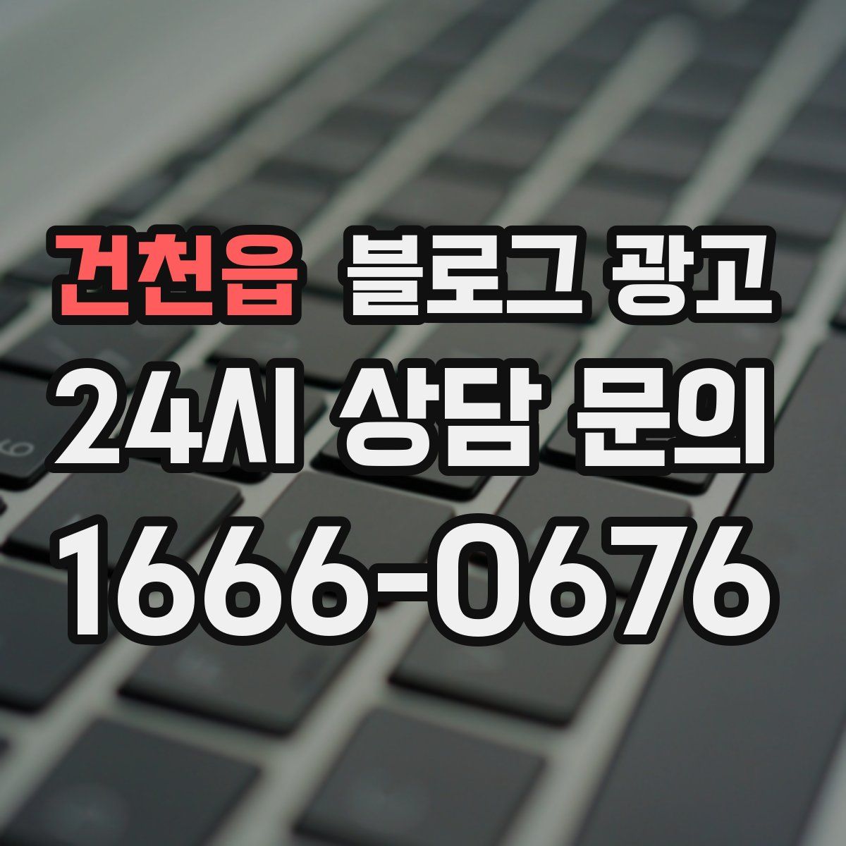 건천읍 블로그 광고