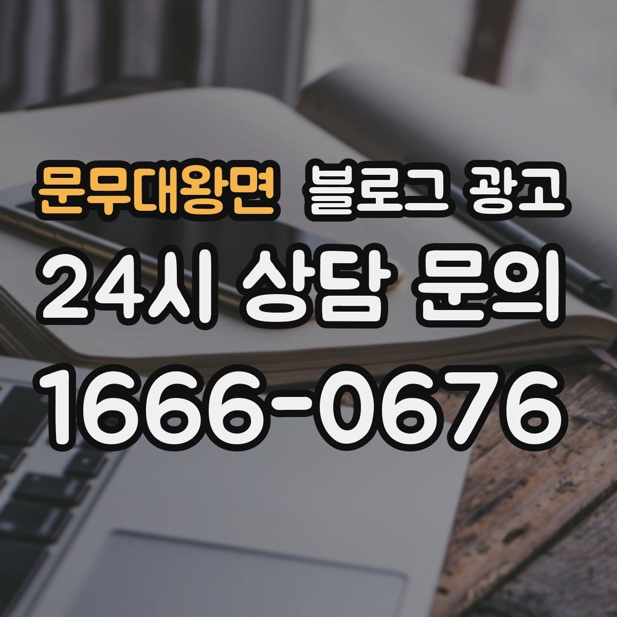 문무대왕면 블로그 광고 과장 대신 진심을 담는 사장님 브랜딩 이야기