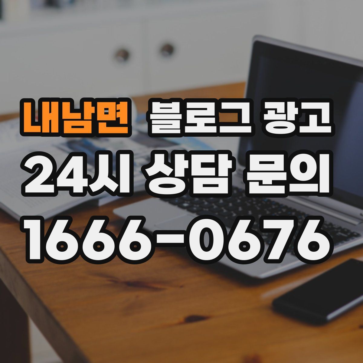 내남면 블로그 광고