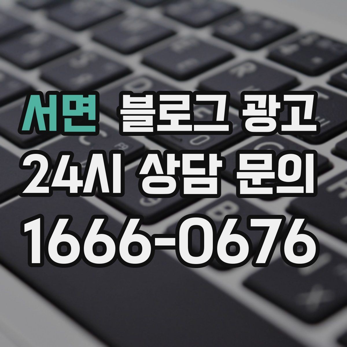 서면 블로그 광고 클릭을 부르는 제목 키워드 조합 예시