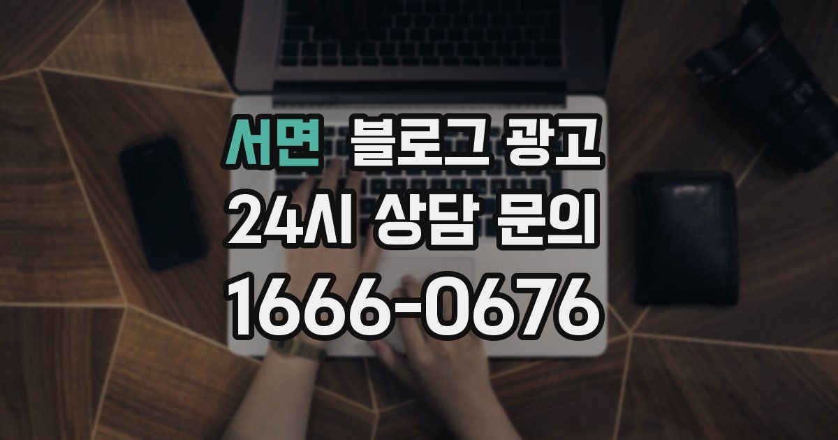 서면 블로그 광고