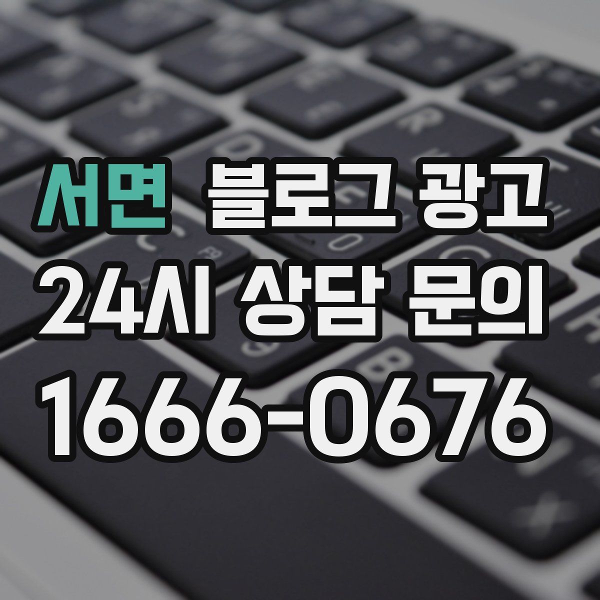 서면 블로그 광고