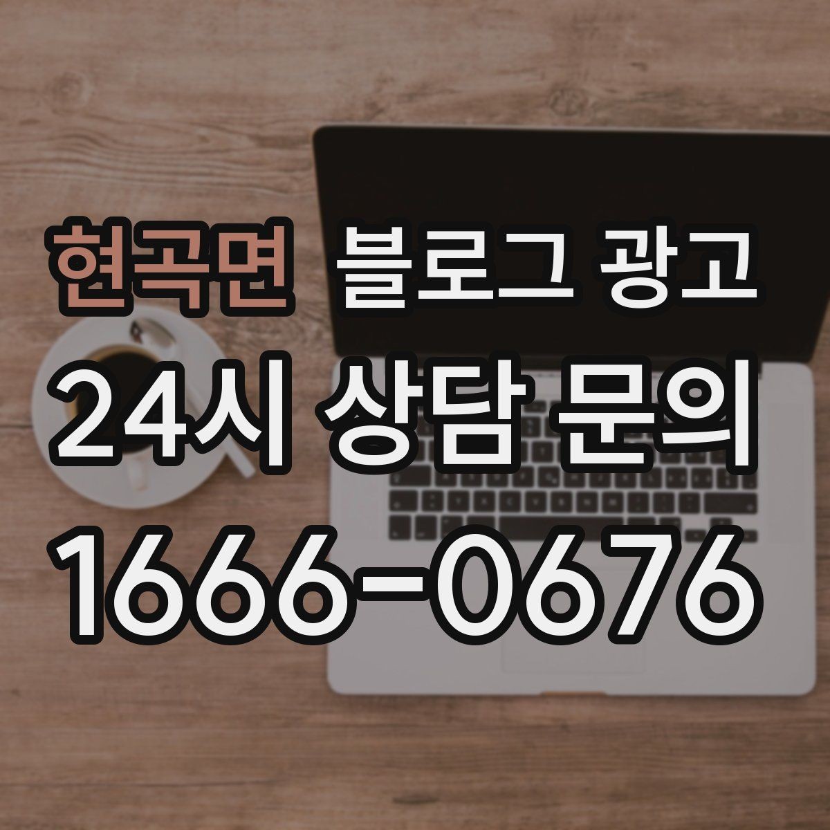 현곡면 블로그 광고 교육과 코칭 업종을 위한 후기 활용법