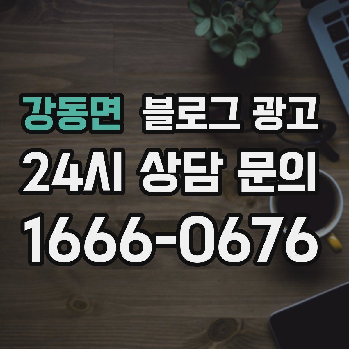 강동면 블로그 광고 전화 문의를 자연스럽게 늘리는 글쓰기 비법