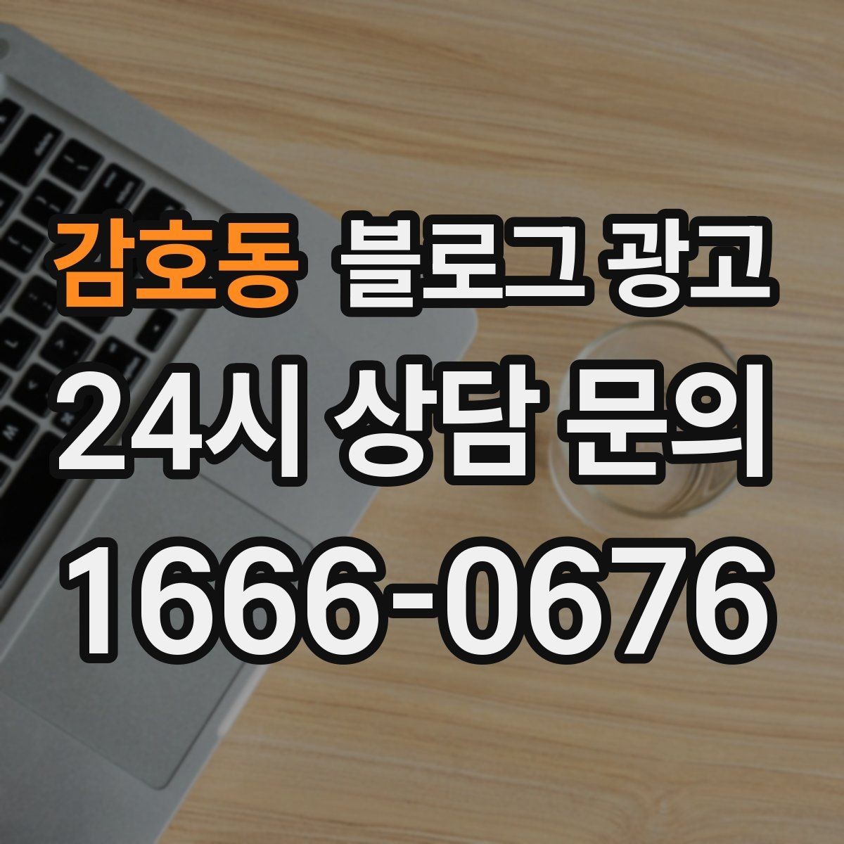 감호동 블로그 광고 오늘 시작하는 사장님에게 전하는 응원 메시지형 제목