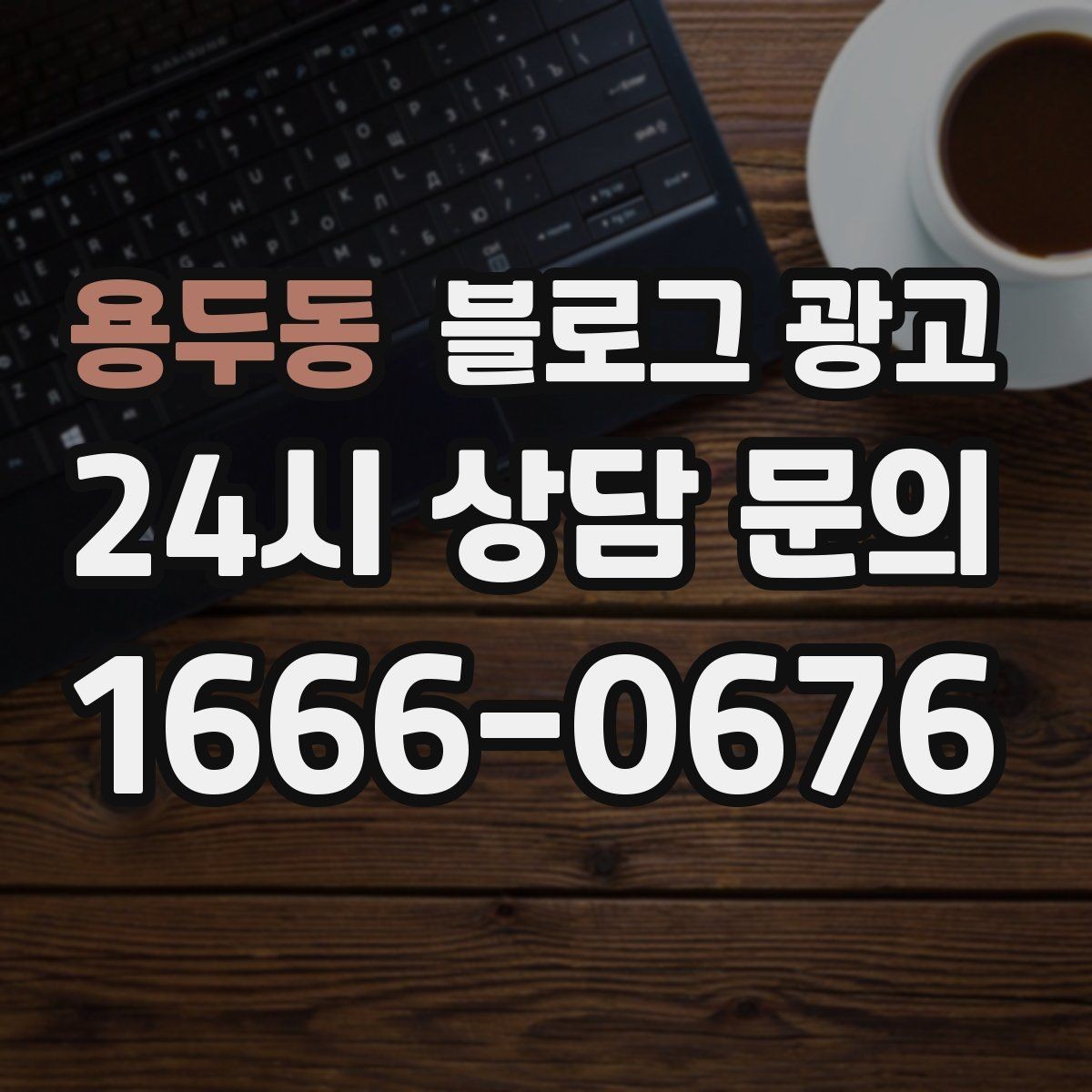 용두동 블로그 광고 더운 여름에 생각나는 시원한 공간 이야기