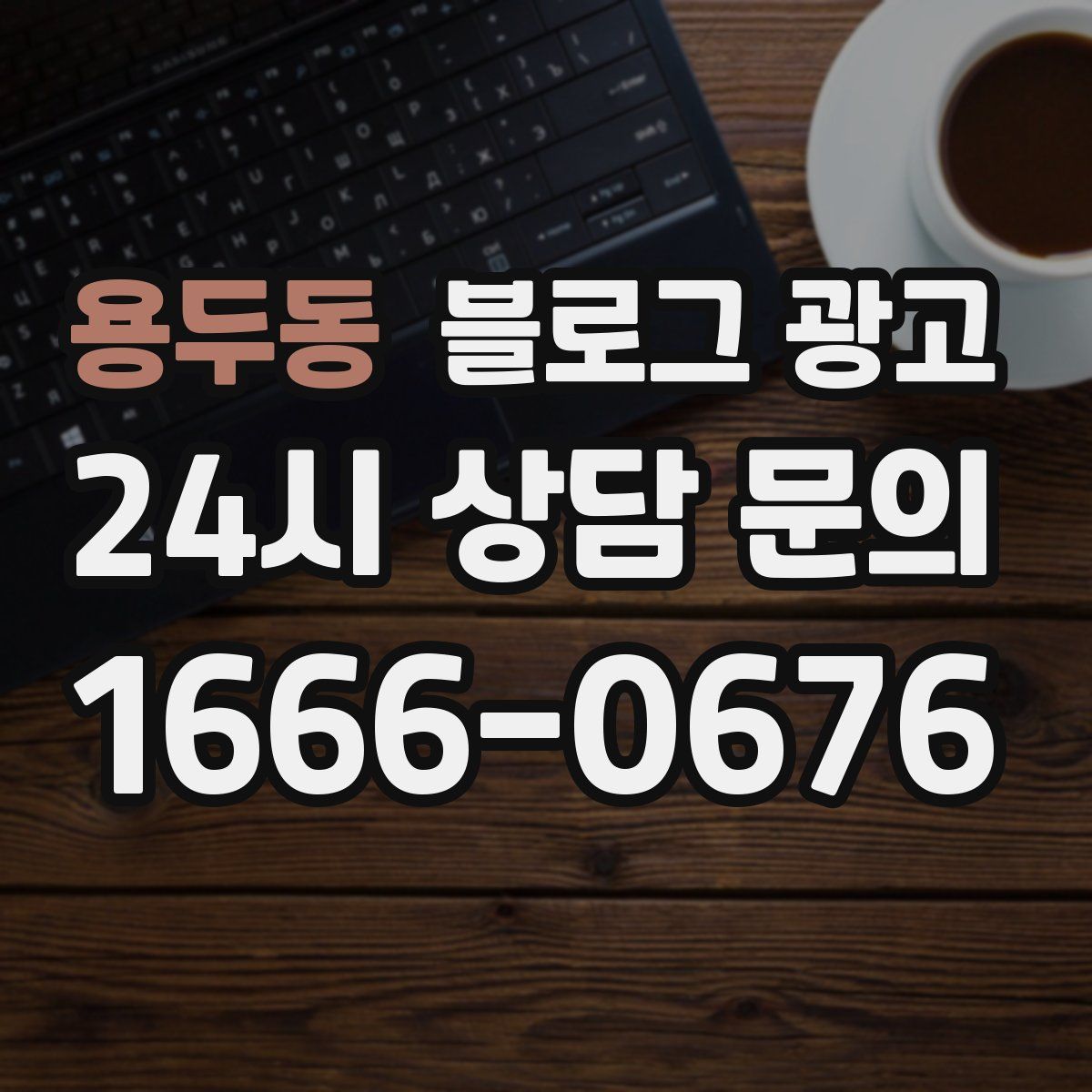 용두동 블로그 광고