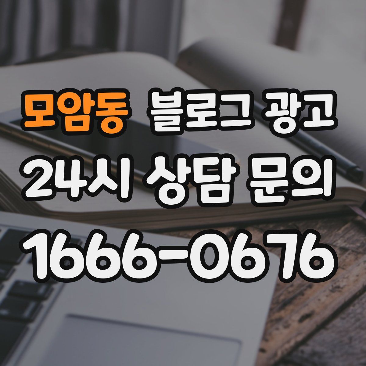모암동 블로그 광고