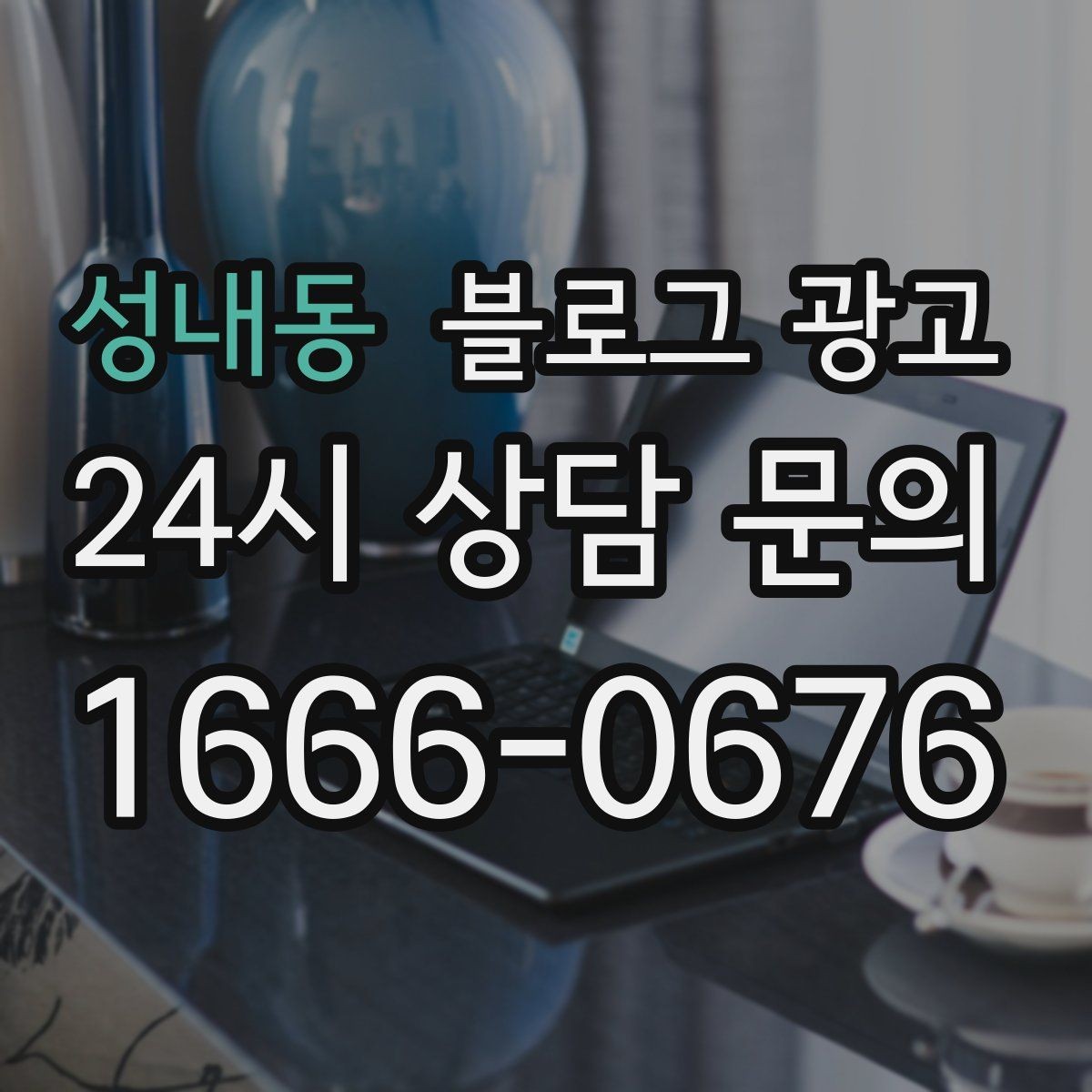 성내동 블로그 광고 점포 이전과 리뉴얼 소식을 순서대로 알리는 법