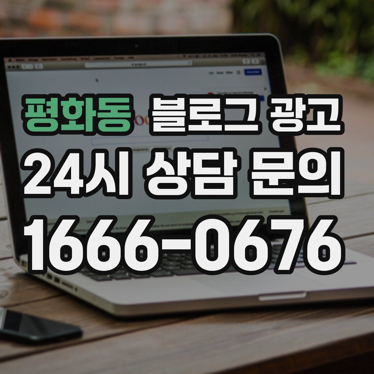 평화동 블로그 광고