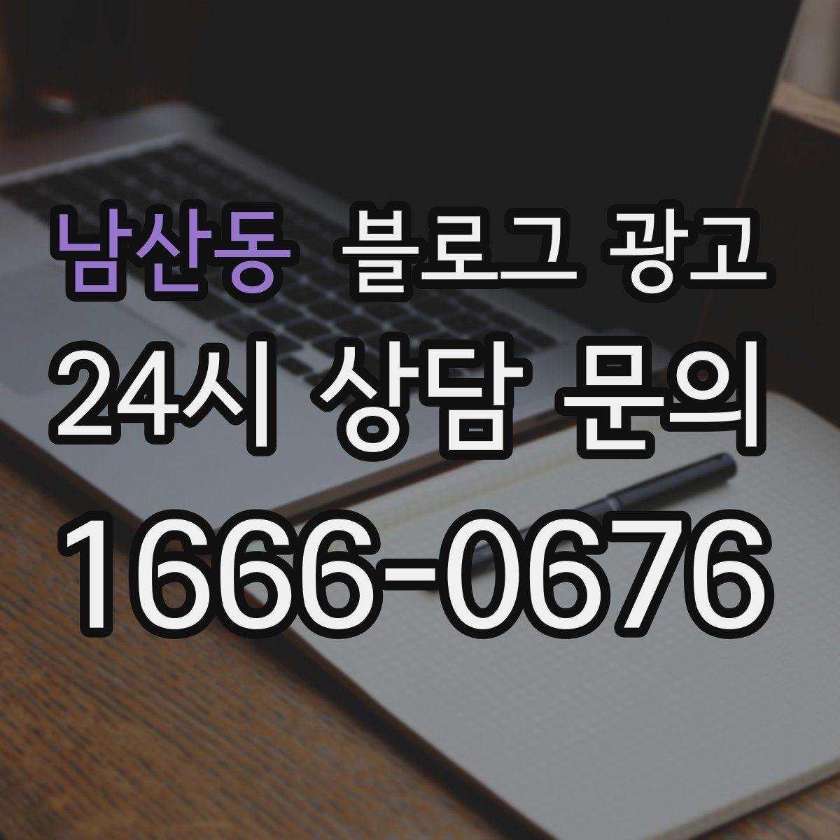남산동 블로그 광고 언젠가 책으로 묶고 싶은 기록을 미리 쌓는 법