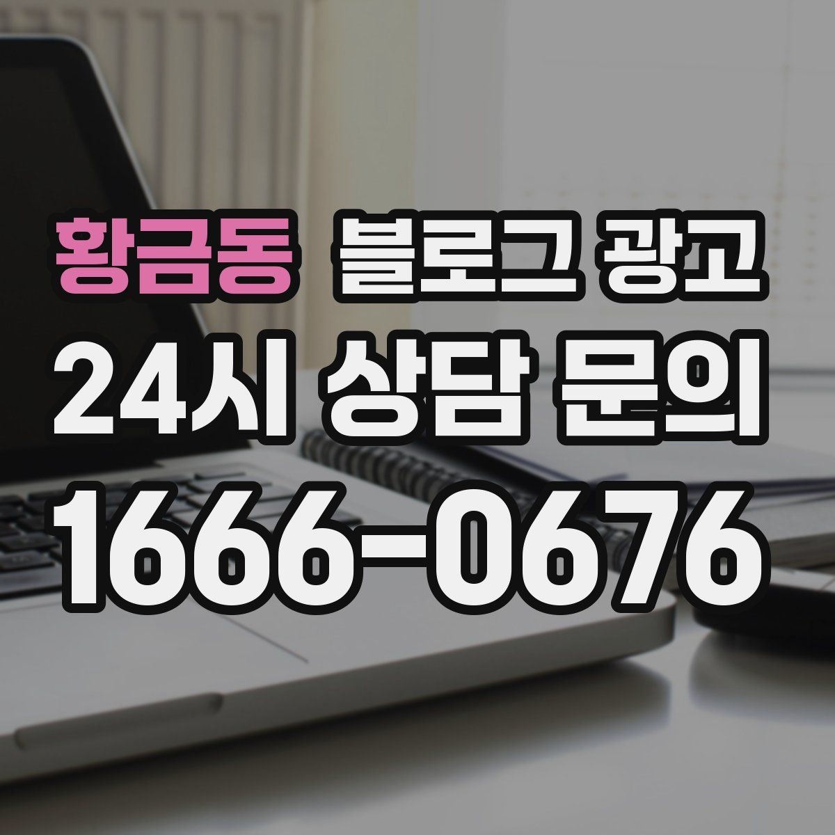 황금동 블로그 광고 이웃 추가와 서로이웃을 과하게 의존하지 않는 법