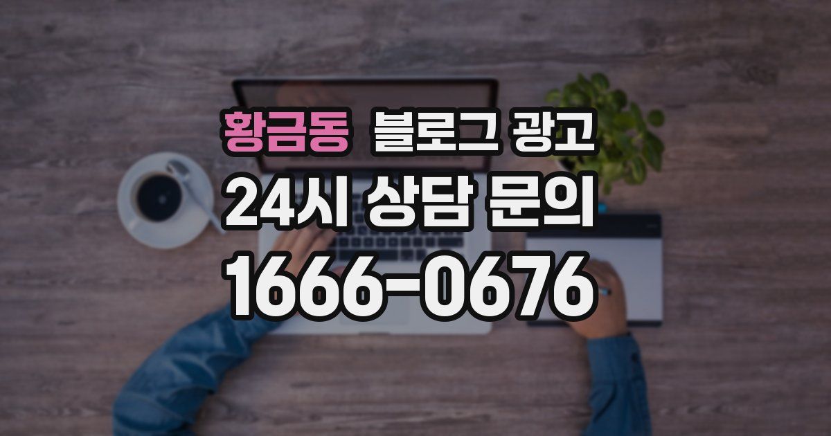 황금동 블로그 광고