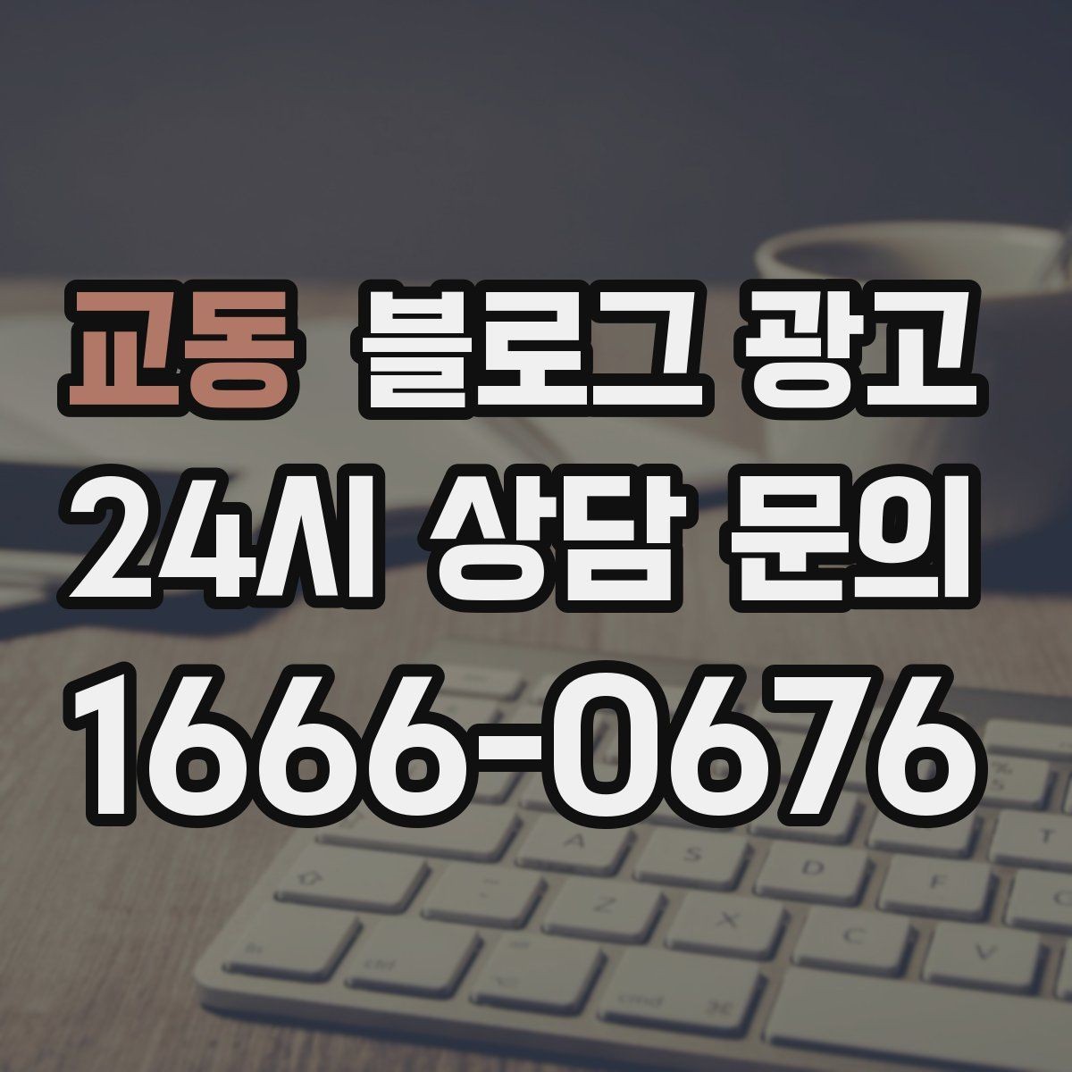 교동 블로그 광고 동네 행사와 축제 일정에 맞춘 노출 전략