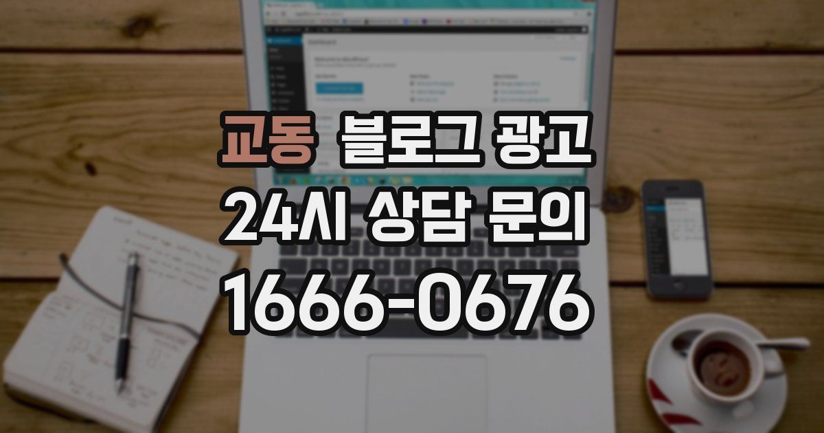 교동 블로그 광고