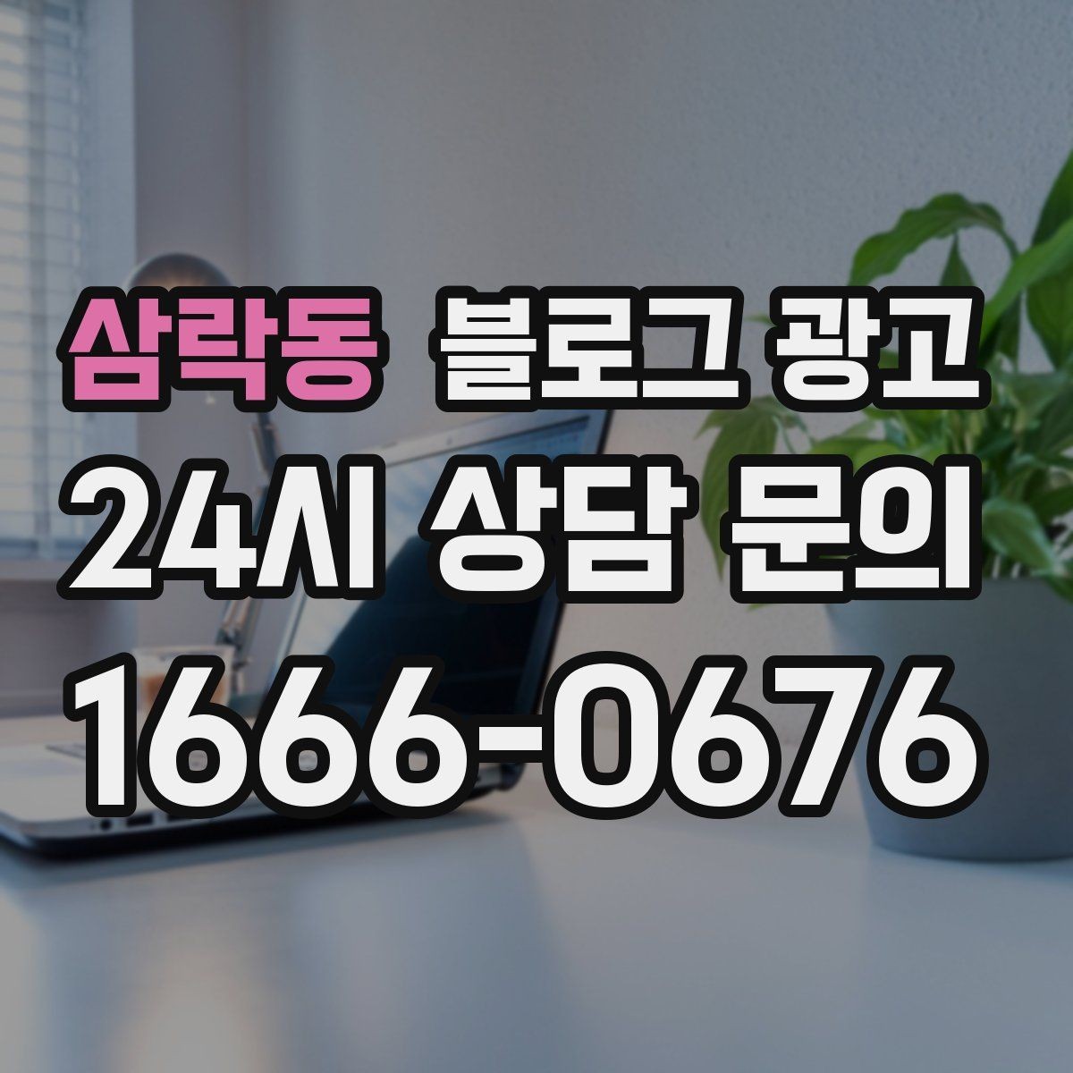 삼락동 블로그 광고 과장 대신 진심을 담는 사장님 브랜딩 이야기