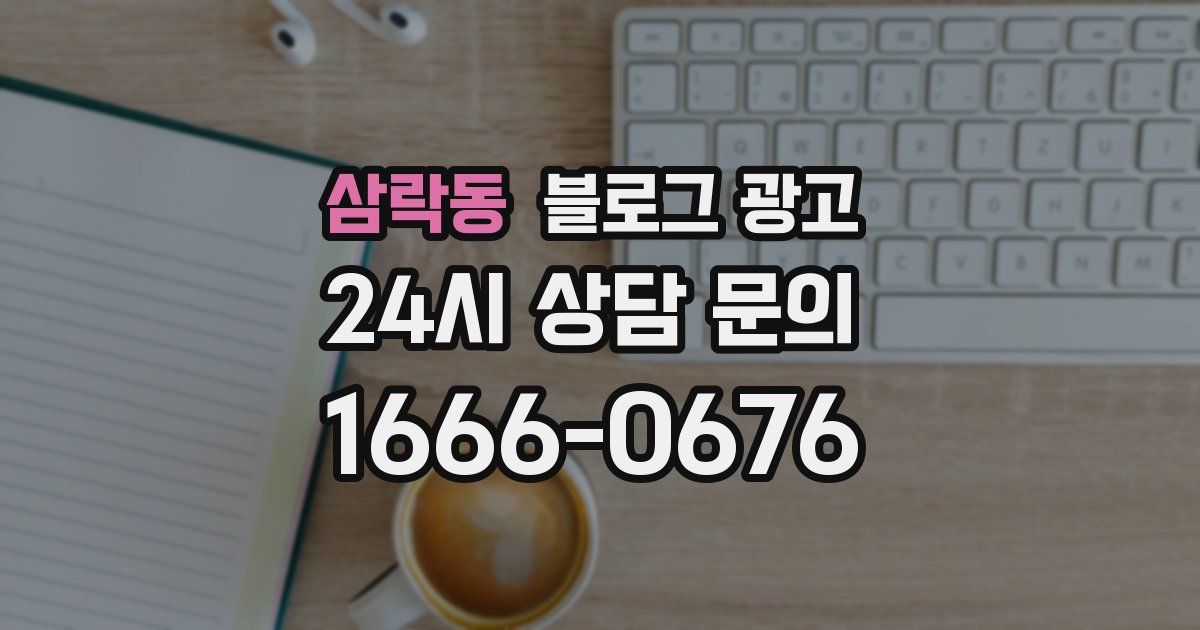 삼락동 블로그 광고