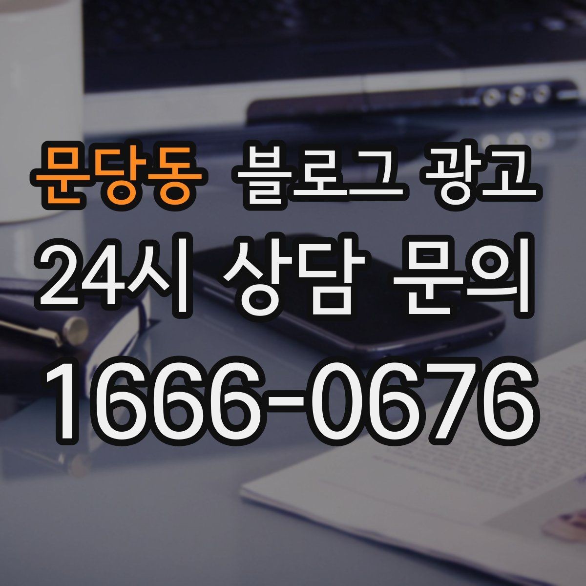 문당동 블로그 광고 컴퓨터 수리와 전산 지원 업체 소개 글 구성