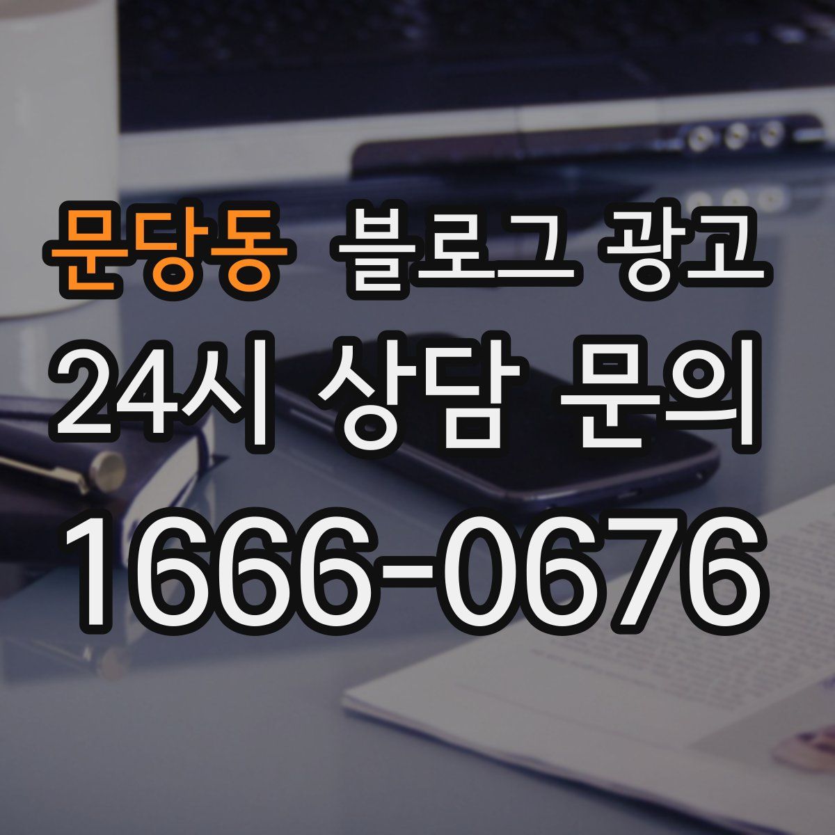 문당동 블로그 광고