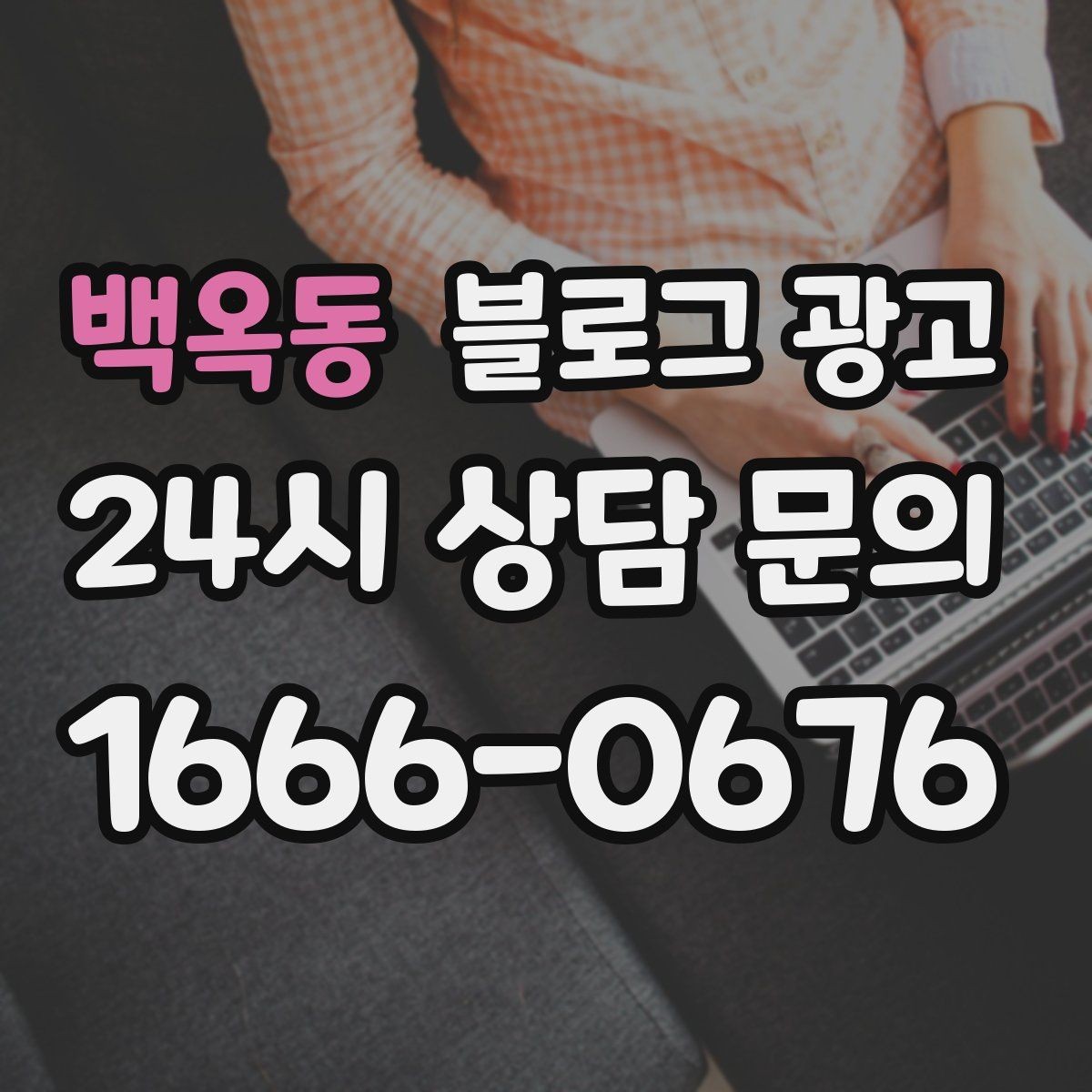백옥동 블로그 광고 오프라인 입소문이 강한 가게의 온라인 보완법
