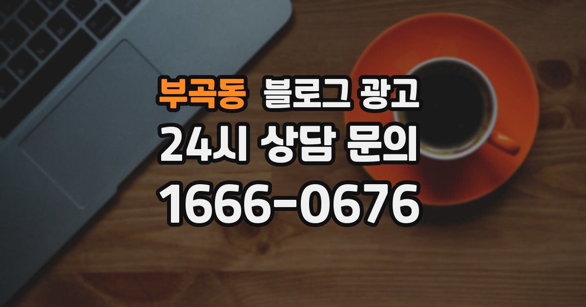 부곡동 블로그 광고