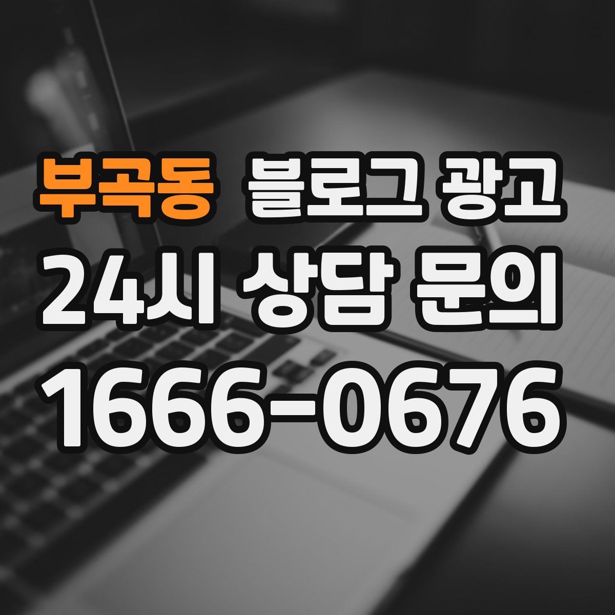 부곡동 블로그 광고
