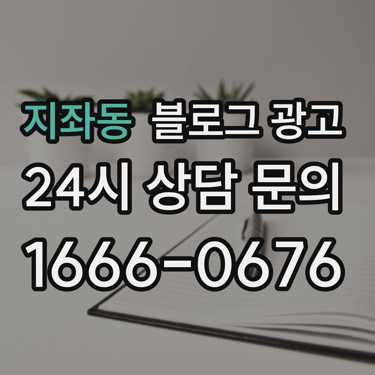 지좌동 블로그 광고