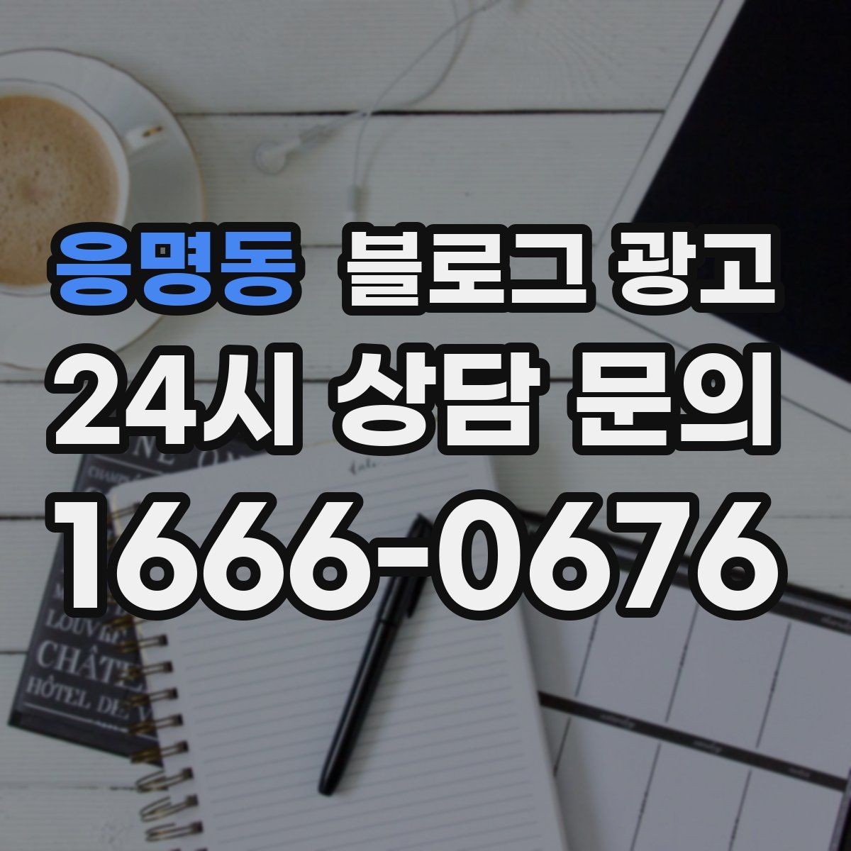 응명동 블로그 광고 실수 사례를 정리해 같은 실수를 줄이는 방법