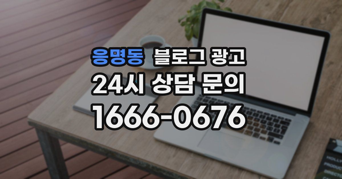 응명동 블로그 광고