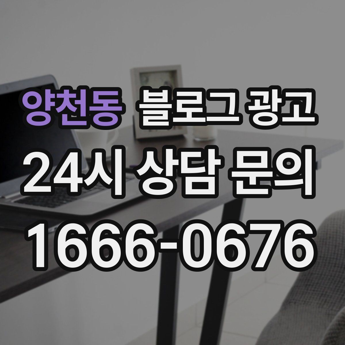 양천동 블로그 광고 사진이 적은 업종을 위한 텍스트 강화 전략