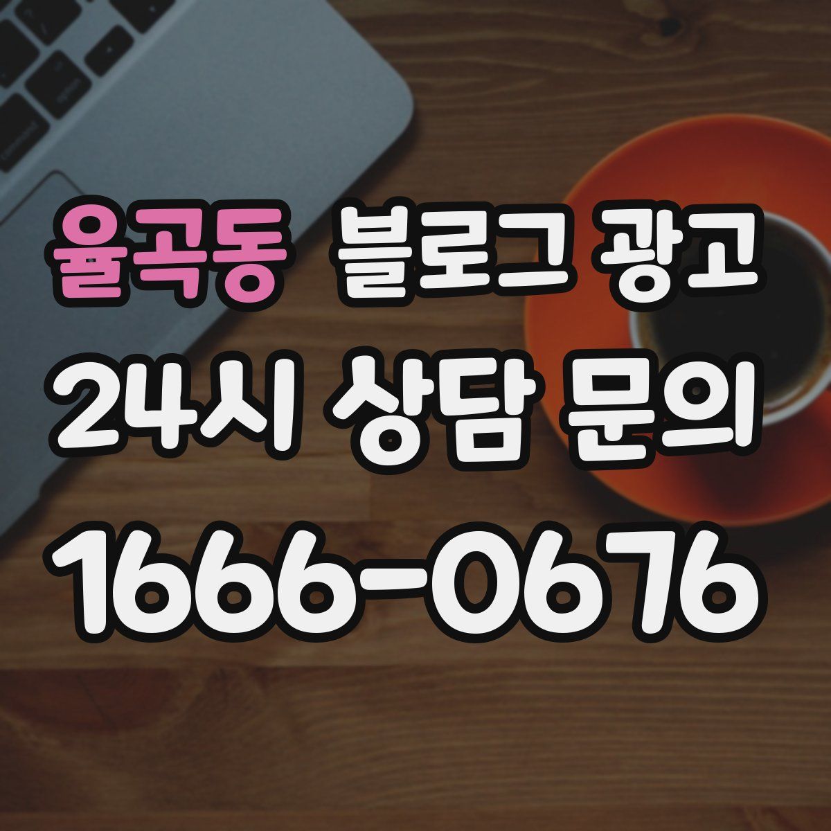 율곡동 블로그 광고