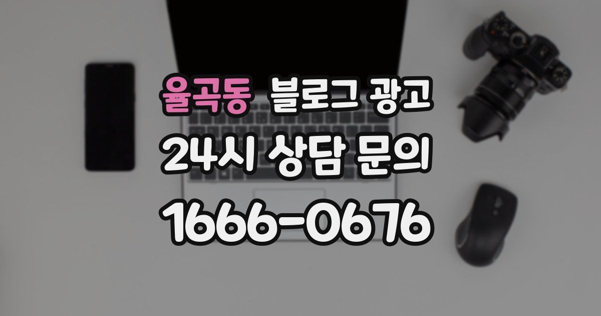 율곡동 블로그 광고