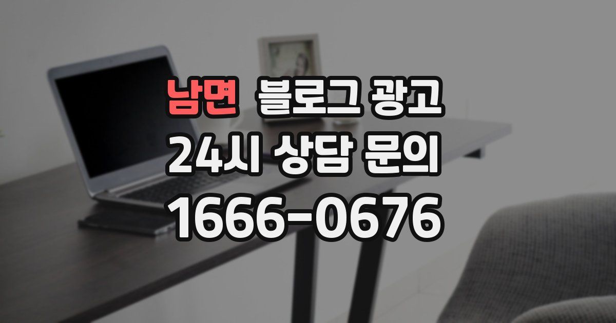 남면 블로그 광고