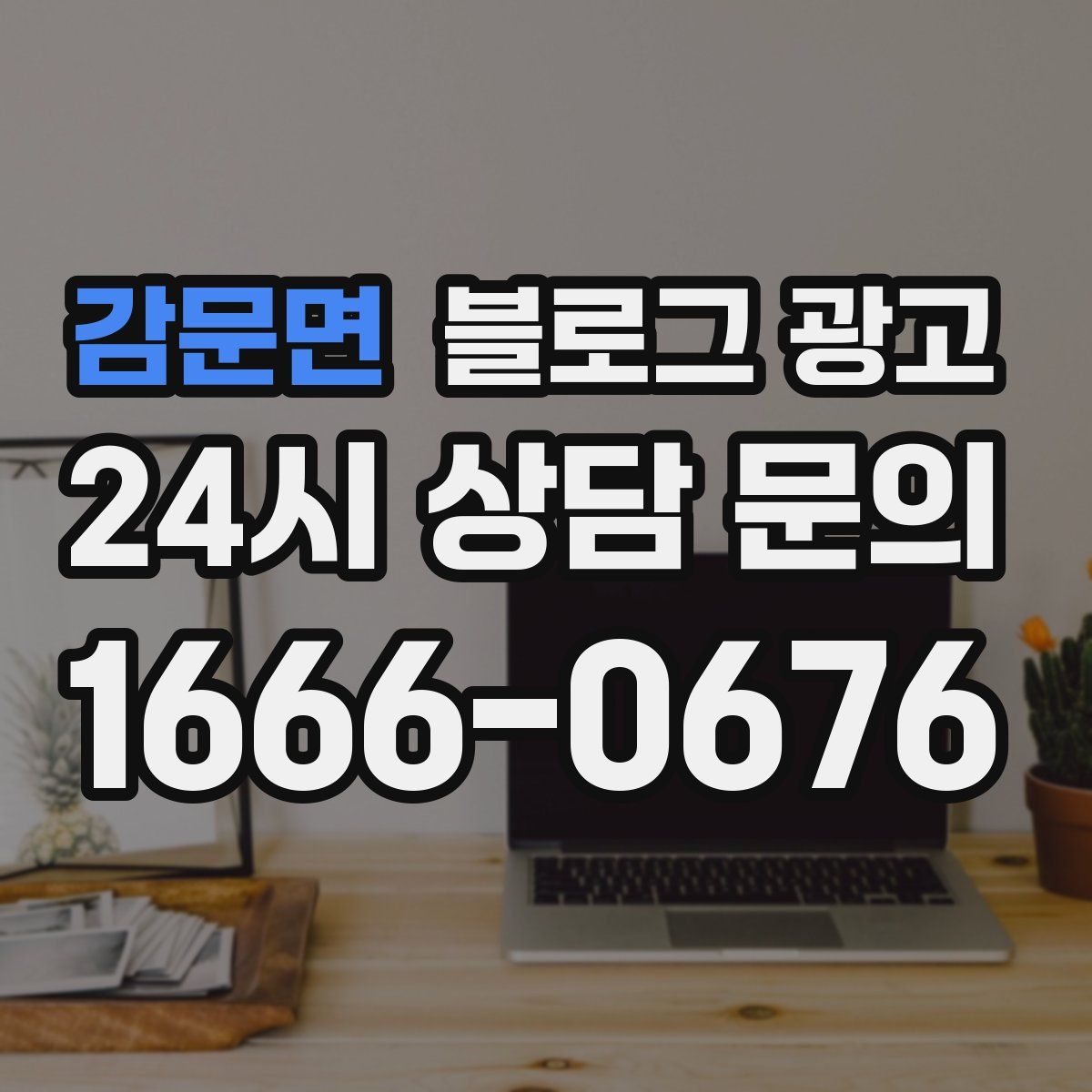 감문면 블로그 광고