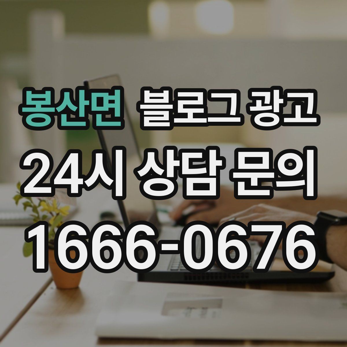 봉산면 블로그 광고 재방문을 부르는 멤버십 제도 소개 콘텐츠