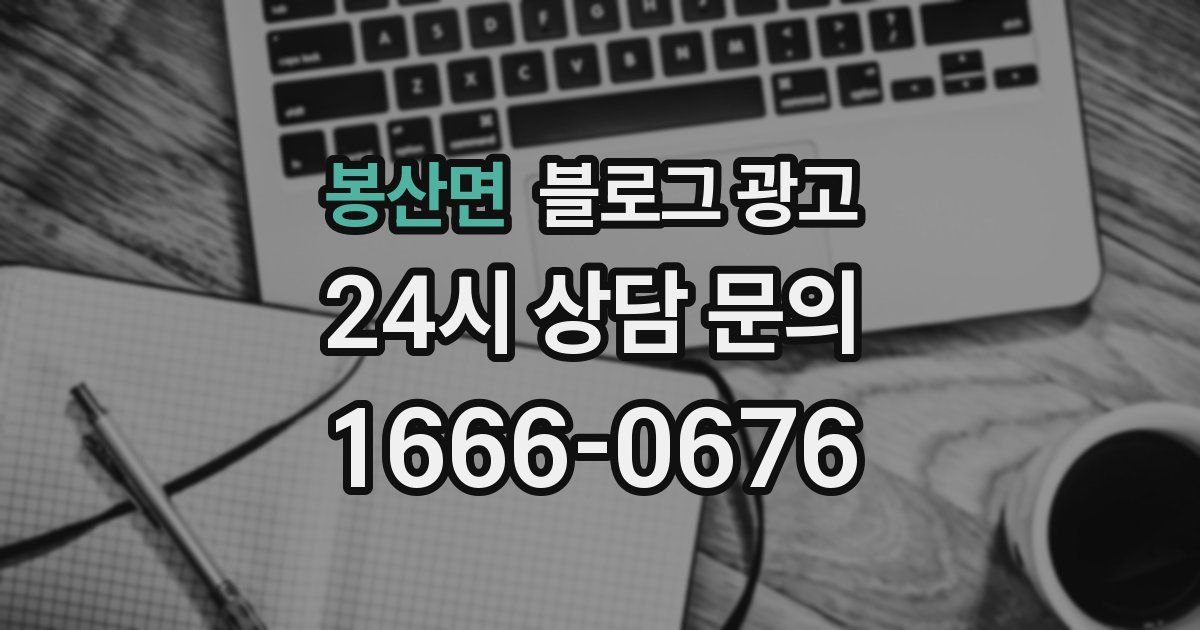 봉산면 블로그 광고