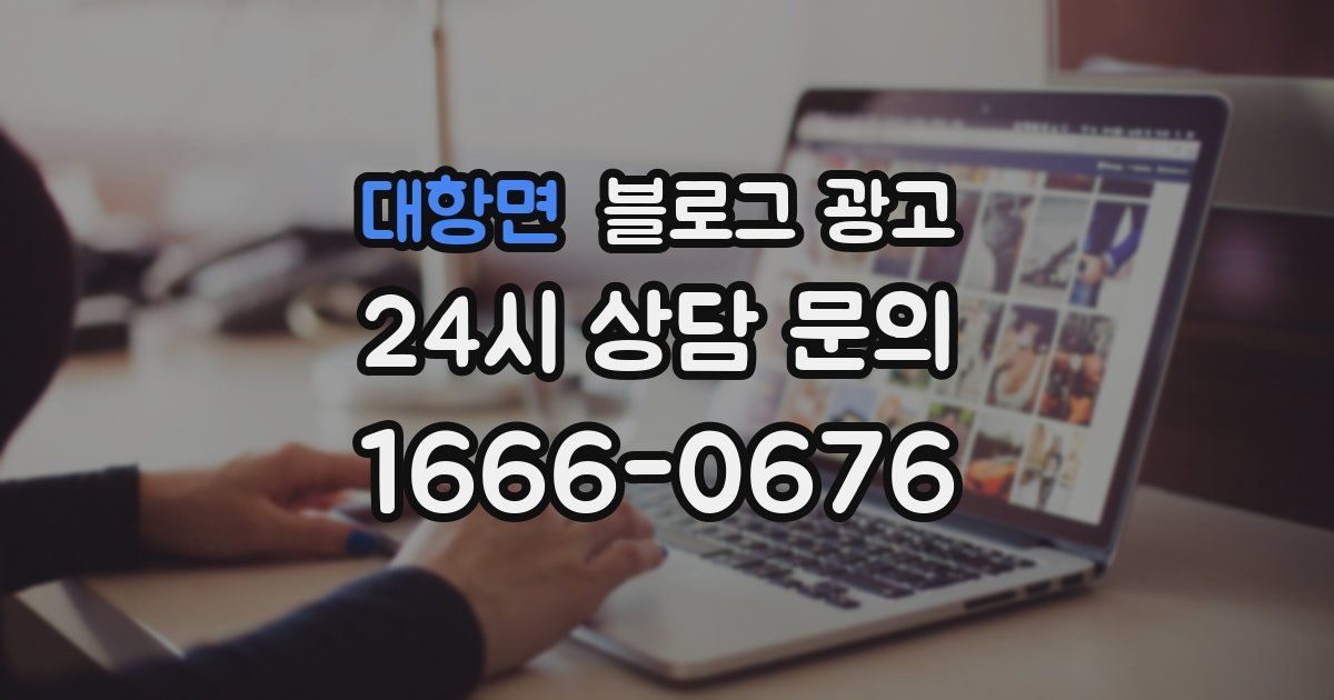 대항면 블로그 광고