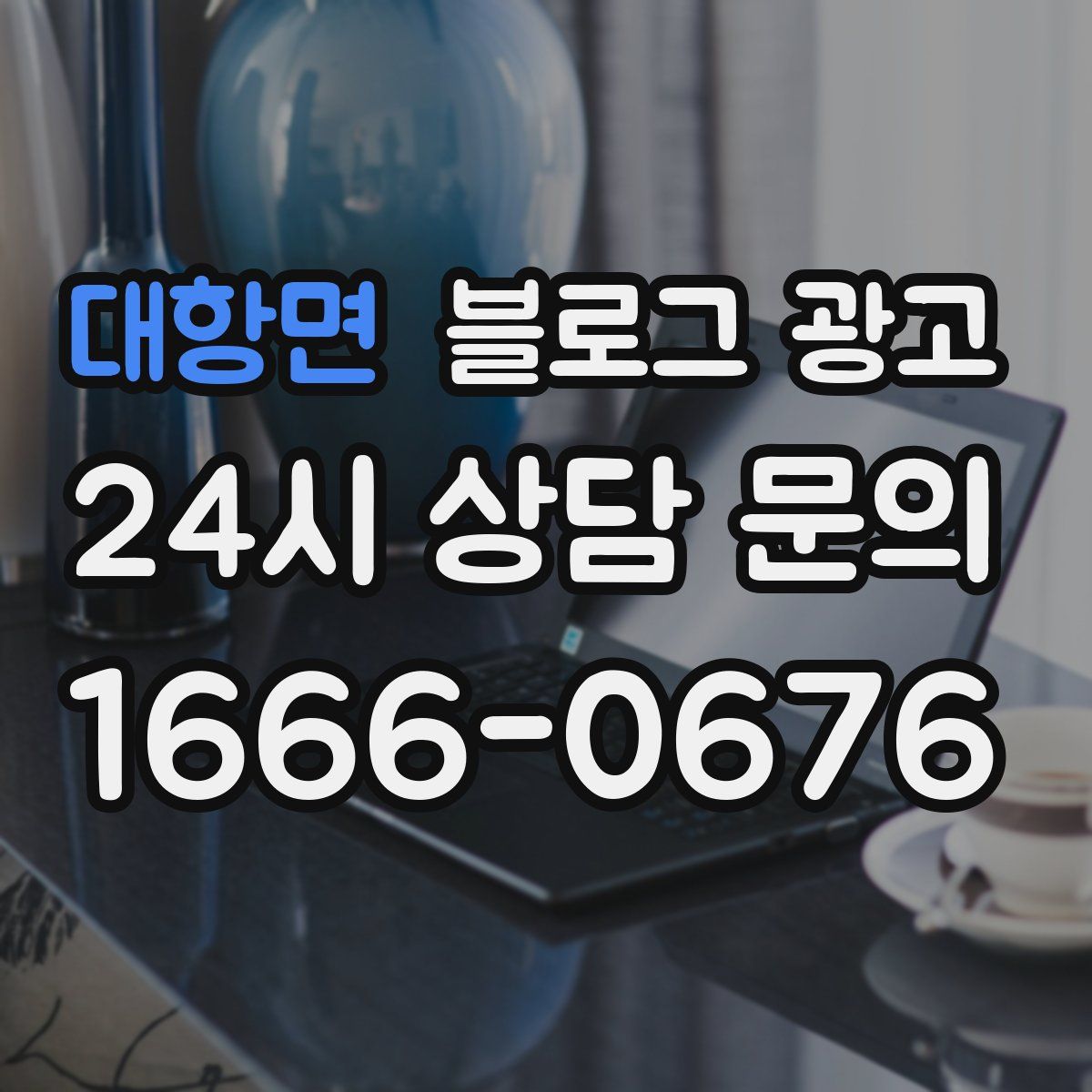 대항면 블로그 광고