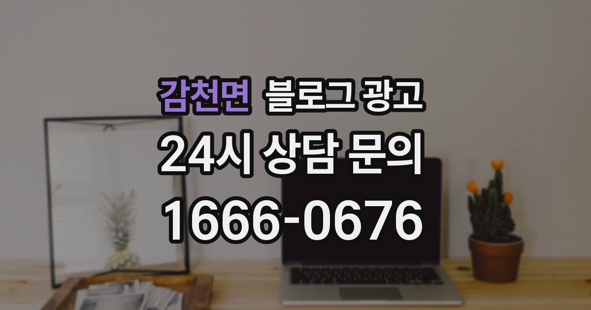 감천면 블로그 광고