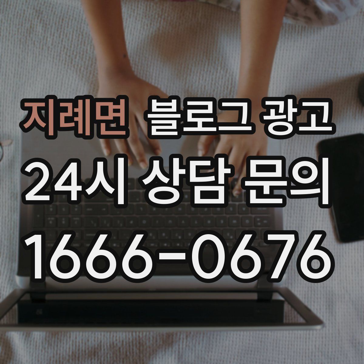 지례면 블로그 광고