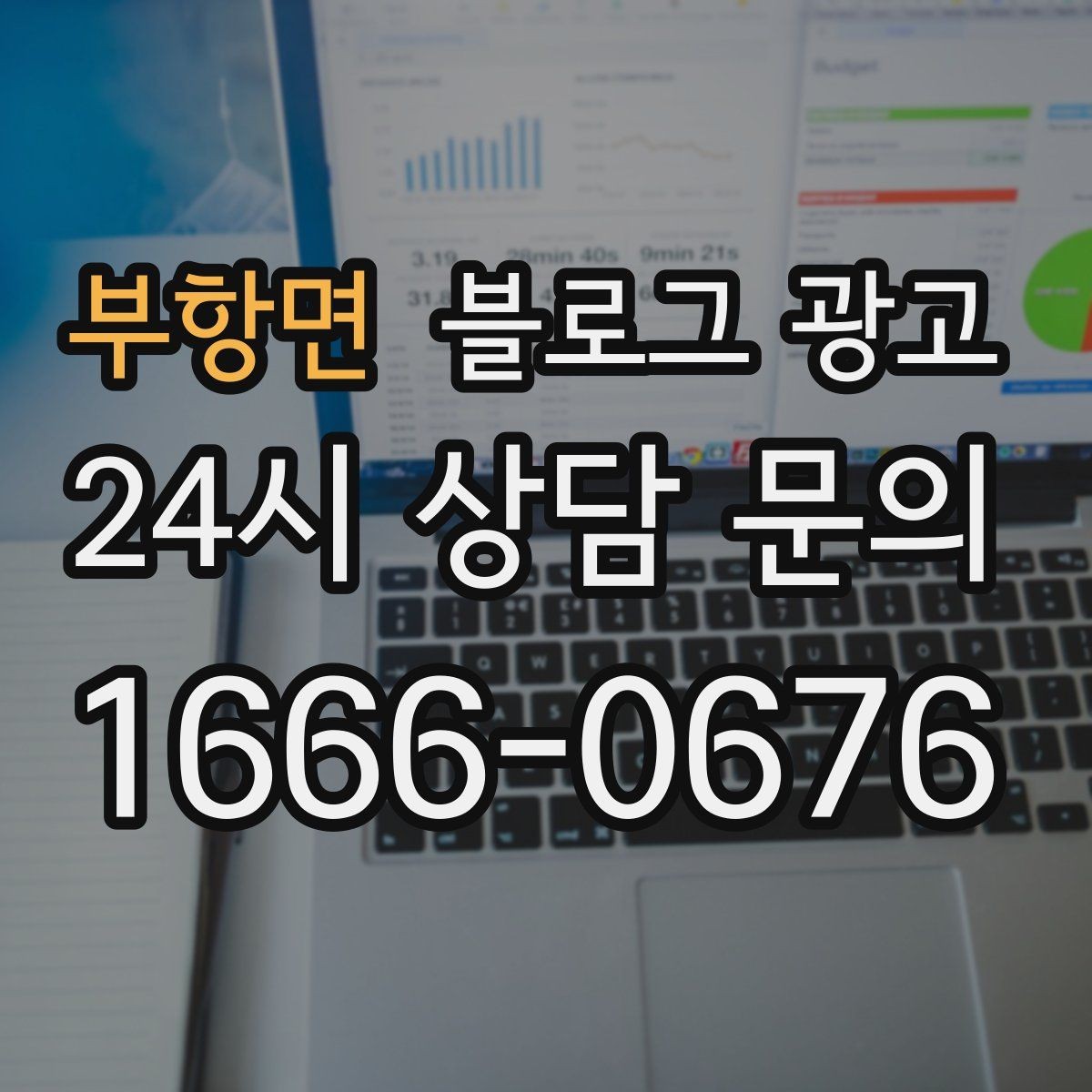 부항면 블로그 광고 전화 상담 전에 읽어 두면 좋은 안내 글