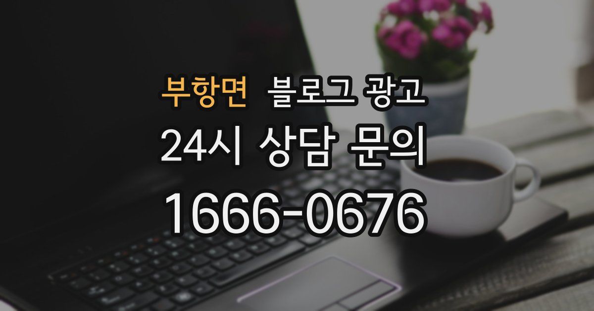 부항면 블로그 광고