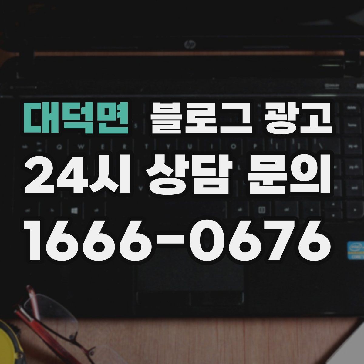 대덕면 블로그 광고 역세권 상권을 위한 퇴근길 타깃 포스팅