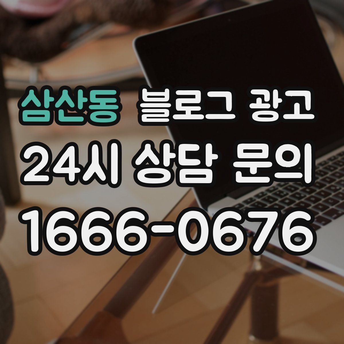 삼산동 블로그 광고