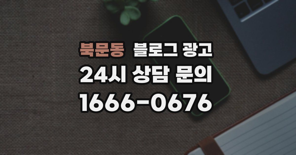 북문동 블로그 광고
