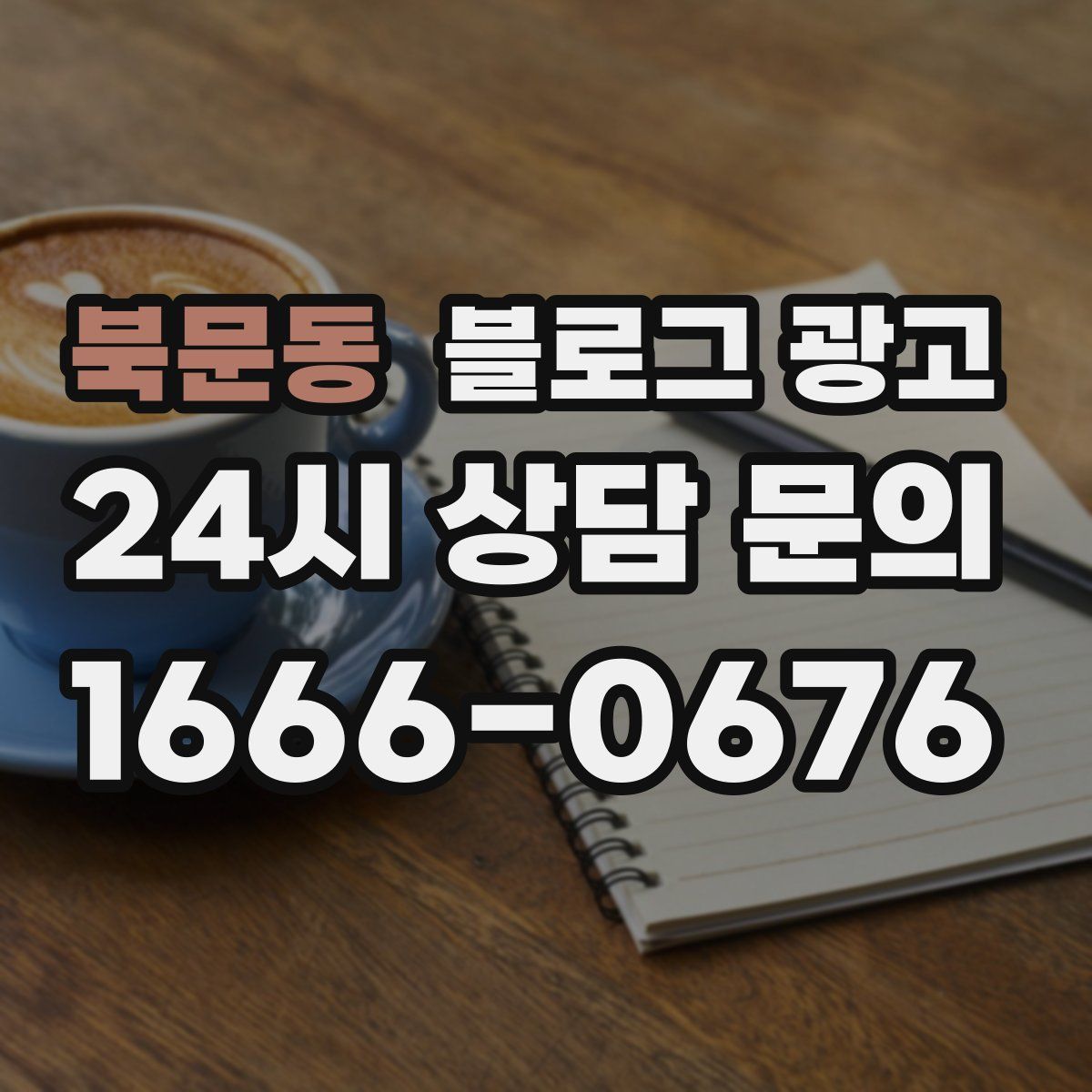 북문동 블로그 광고